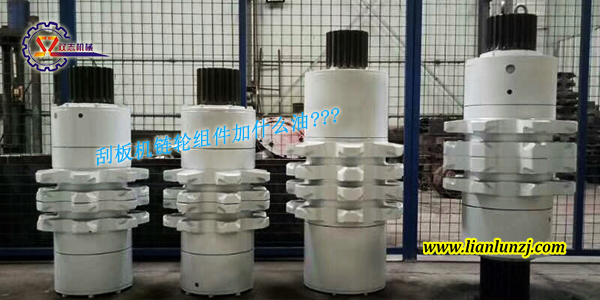 刮板機(jī)鏈輪組件加什么油？