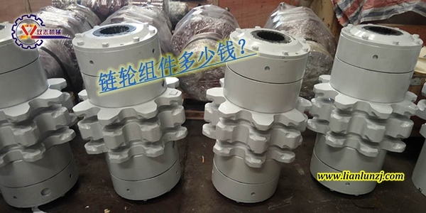 刮板輸送機鏈輪組件多少錢？鏈輪組件價格是多少？