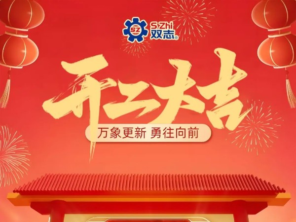 復(fù)工啟航，再啟華章！