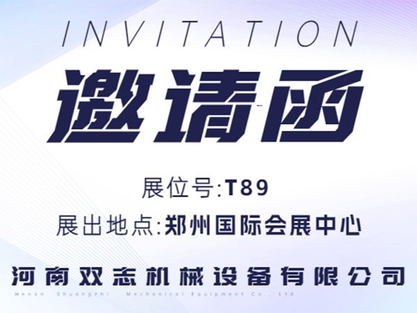 河南雙志誠(chéng)邀廣大客戶朋友蒞臨展位參觀指導(dǎo)！_河南雙志