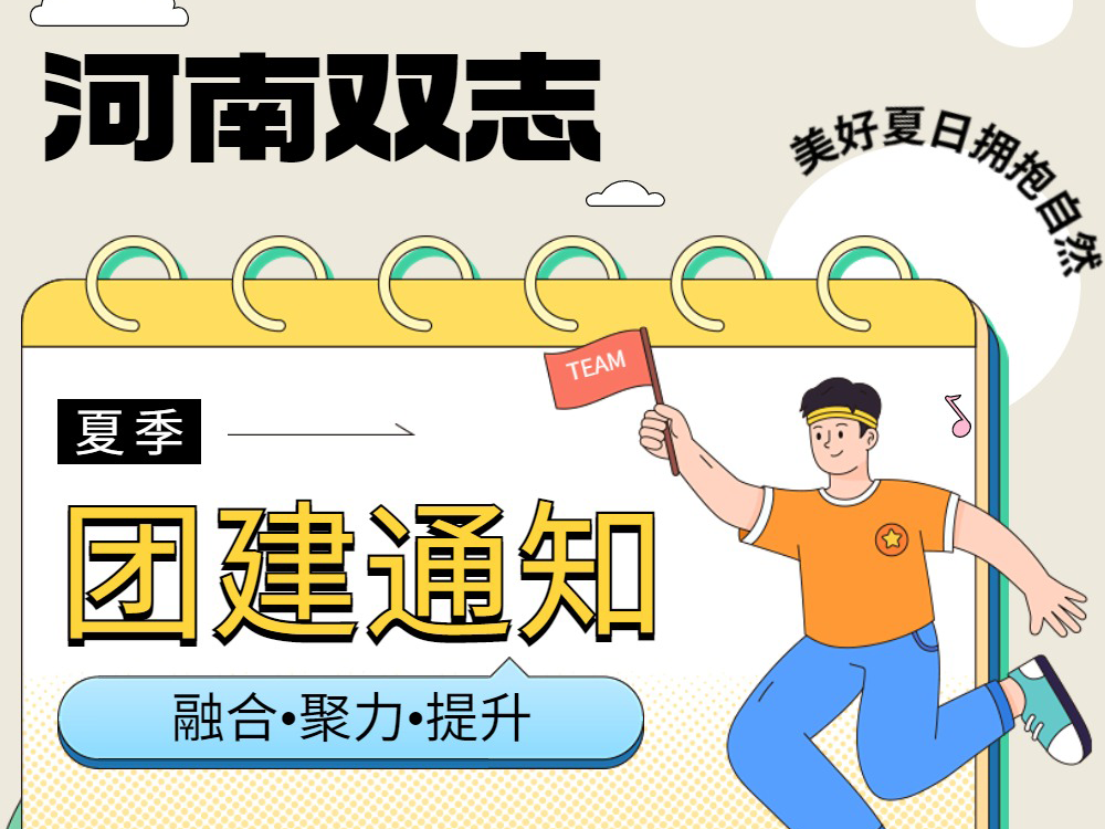 工作全力以赴，生活不要辜負(fù)！河南雙志新一次的團(tuán)建來啦！