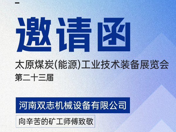 太原煤炭裝備展覽會(huì)，我們?cè)贔018展位等您!