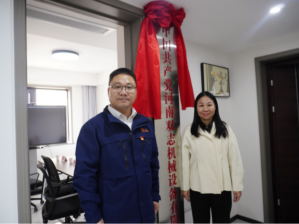 黨建引領，鑄就企業(yè)發(fā)展新輝煌-河南雙志黨支部揭牌儀式