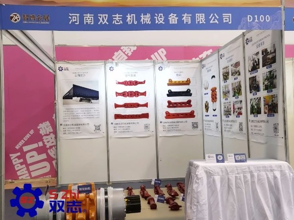 泰山國際礦業(yè)裝備展覽會-河南雙志作為煤機配件廠家在此以誠相邀，敬候您的蒞臨。