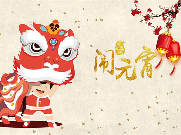 海上生明月，天涯共此時(shí)。元宵快樂