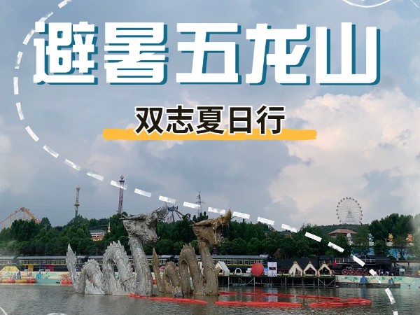避暑五龍山，雙志夏日行_河南雙志