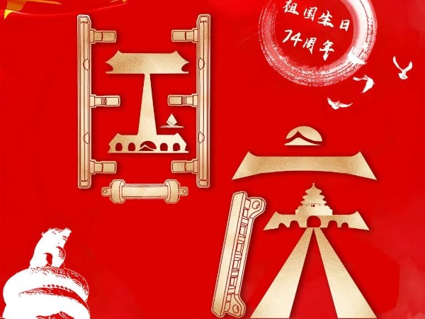 為祖國慶生，為今朝華夏喝彩