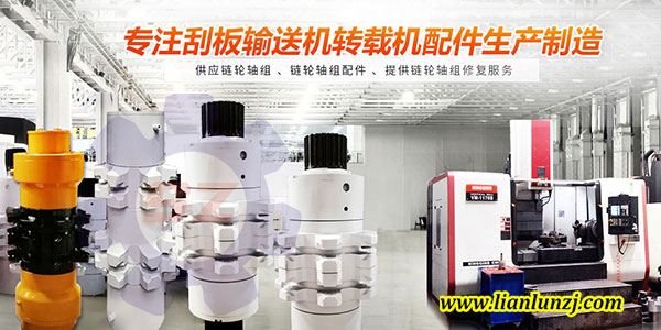 刮板機(jī)鏈輪軸組材質(zhì)如何選擇，才能逆襲？