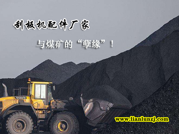 刮板機(jī)配件廠家與煤礦的“孽緣”！